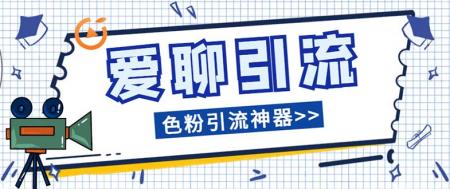 爱聊平台色粉引流必备神器多功能高效引流，解放双手全自动引流【引流脚本+使用教程】-爆开心