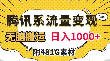 腾讯系自媒体流量变现项目，有播放量就有收益，无脑搬运，日入1000+（附481G素材）-爆开心