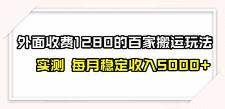 撸百家收益最新玩法，不禁言不封号，月入6000+-爆开心