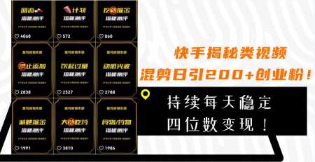 快手揭秘类视频混剪日引200+创业粉！持续每天四位数变现！-爆开心