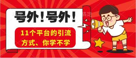 亲自实测一个月所有平台引流、方法分享-爆开心